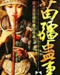 苗疆蠱事