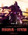 三國：開局秒殺一隻軍團