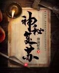 神秘複蘇