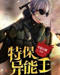 特保異能王