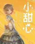 九爺的小甜心