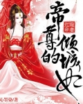 寵妻如命：帝尊的傾城妃