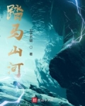 踏馬山河