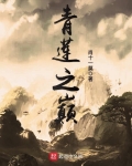 青蓮之巅