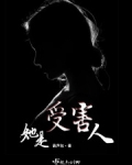 她是受害人