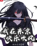 我在東京快樂吹風