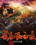 梁唐風雲錄