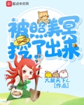 被照美冥挖了出來