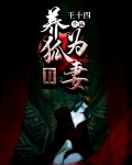養狐為妻Ⅱ