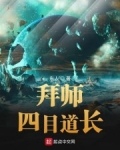 拜師四目道長