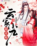 雲家小九超皮哒