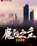 魔殿之主