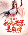 三國：我的老婆是貂蟬