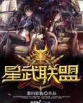星武聯盟