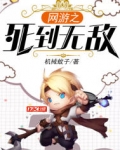 網遊之死到無敵