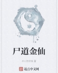 屍道金仙