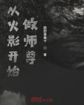 從火影開始做師尊