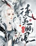 徒弟你畫風不對