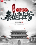 大秦：開局錯把秦始皇當爹