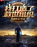 我打造了救世組織