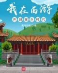 我在西遊開創娛樂時代