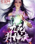 九死丹神訣
