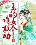 王的女人誰敢動