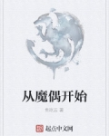 從魔偶開始