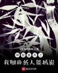 神秘複蘇之我糊的紙人能抓詭