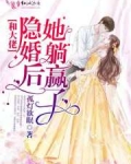 和大佬隐婚後她躺赢了