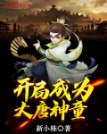開局成為大唐神童