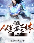 玄幻：從荒古聖體開始