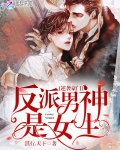 逆襲豪門：反派男神是女生