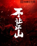 不讓江山