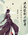 重生柳神，洪荒簽到千萬年