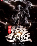 網遊之骷髅也瘋狂