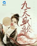 九天盛歌