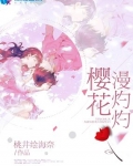 櫻花漫灼灼