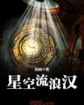 星空流浪漢