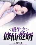 重生之修仙贅婿