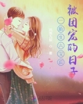 一胎生六寶後被團寵的日子