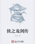 俠之龍劍傳