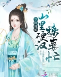 農媳的悠閑田園