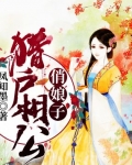 獵戶相公俏娘子