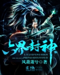六界封神