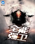 全能強衛