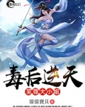 毒後逆天：至尊大小姐