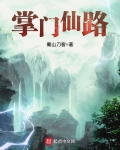 掌門仙路