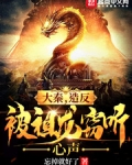 大秦，造反被祖龍竊聽心聲