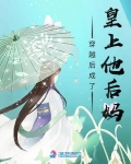 穿越後成了皇上他後媽